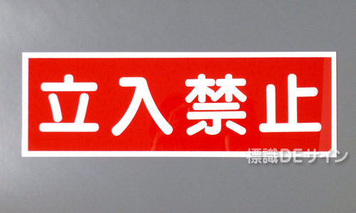 E15　硬質樹脂製　　「立入禁止」　　　　　100×300㎜　　　　　　　　