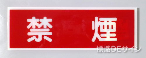 E16　硬質樹脂製　　「禁煙」　　　　　100×300㎜　　　　　　　　