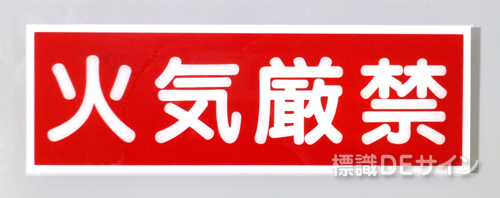 E17　硬質樹脂製　　「火気厳禁」　　　　　100×300㎜　　　　　　　　