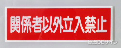 E210　硬質樹脂製　　「関係者以外立入禁止」　　　　　100×300㎜　　　　　　　　