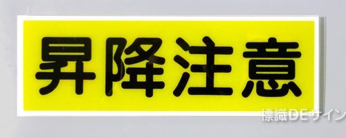 E212　硬質樹脂製　　「昇降注意」　　　　　100×300㎜　　　　　　　　