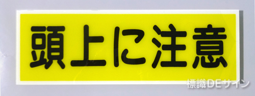 E213　硬質樹脂製　　「頭上に注意」　　　　　100×300㎜　　　　　　　　