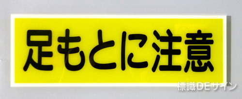E214　硬質樹脂製　　「足もとに注意」　　　　　100×300㎜　　　　　　　　