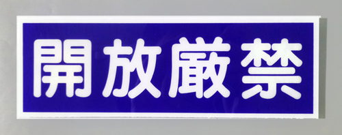 E216　硬質樹脂製　　「開放厳禁」　　　　　100×300㎜　　　　　　　　
