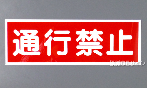 E221　硬質樹脂製　　「通行禁止」　　　　　100×300㎜　　　　　　　　