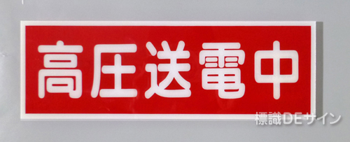 E225　硬質樹脂製　　「高圧送電中」　　　　　100×300㎜　　　　　　　　