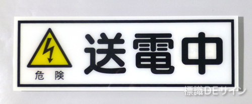 E226　硬質樹脂製　　「危険　送電中」　　　　　100×300㎜　　　　　　　　