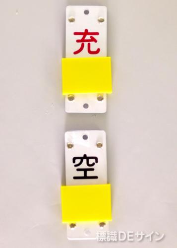 V52　スライダー式札「空・充」　130×60㎜