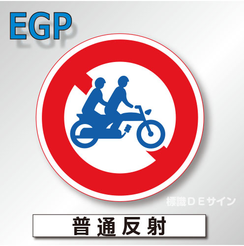 規制標識#310-2　1.0倍　アルミ製　普通反射　「自動二輪車二人乗り通行禁止」　