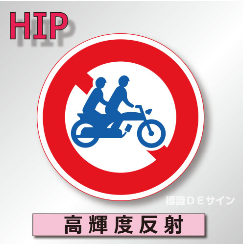規制標識#310-2　1.0倍　アルミ製　高輝度反射　「自動二輪車二人乗り通行禁止」　