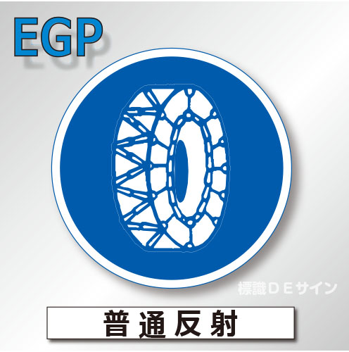 規制標識#310-3　1.0倍　アルミ製　普通反射　「タイヤチェーン取り付け」　
