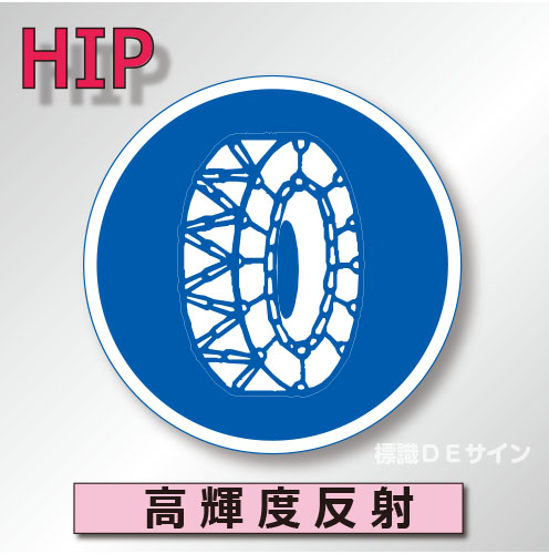 規制標識#310-3　1.0倍　アルミ製　高輝度反射　「タイヤチェーンを取り付け」　