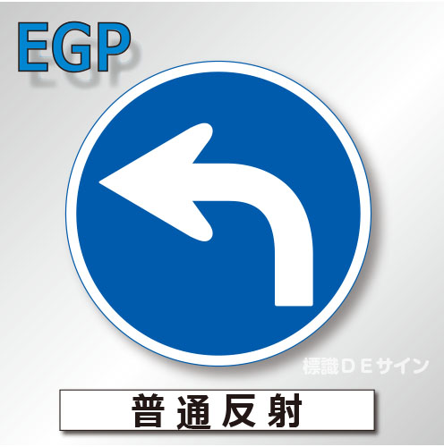 規制標識#311B-R　1.0倍　アルミ製　普通反射　「指定方向外通行禁止」　