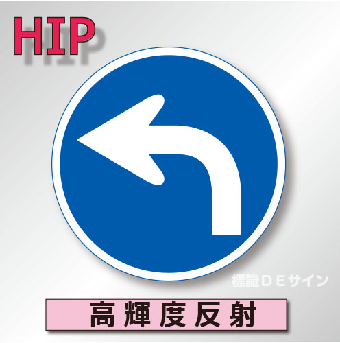 規制標識#311B-R　1.0倍　アルミ製　高輝度反射　「指定方向外通行禁止」　