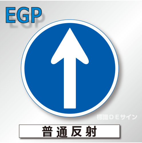 規制標識#311C　1.0倍　アルミ製　普通反射　「指定方向外通行禁止」　