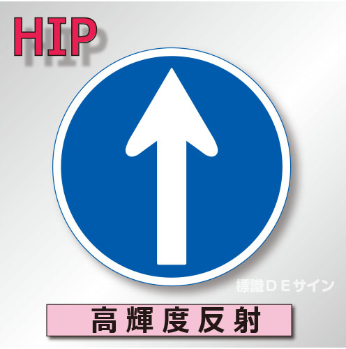 規制標識#311C　1.0倍　アルミ製　高輝度反射　「指定方向外通行禁止」　