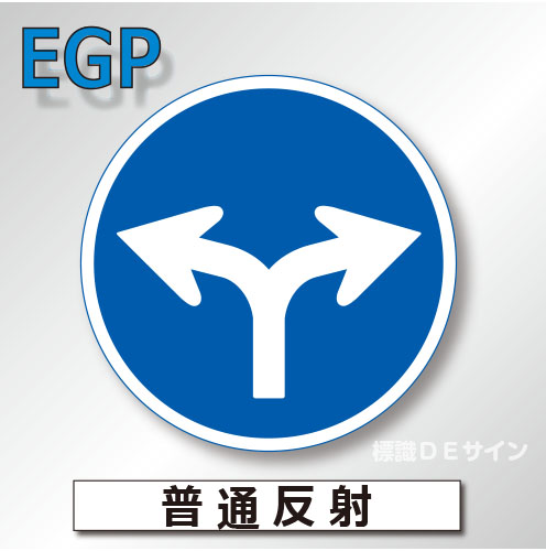規制標識#311D　1.0倍　アルミ製　普通反射　「指定方向外通行禁止」　