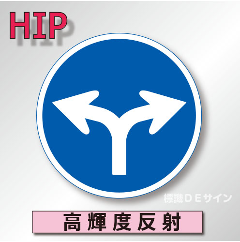 規制標識#311D　1.0倍　アルミ製　高輝度反射　「指定方向外通行禁止」　