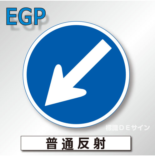 規制標識#311F　1.0倍　アルミ製　普通反射　「指定方向外通行禁止」　
