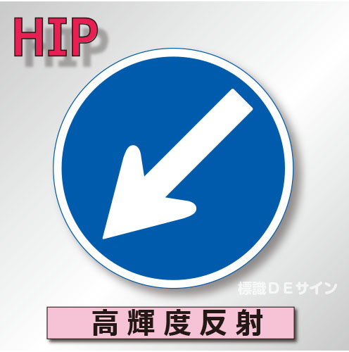 規制標識#311F　1.0倍　アルミ製　高輝度反射　「指定方向外通行禁止」　