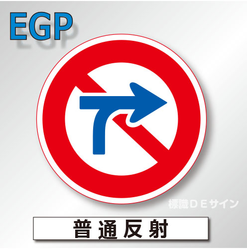 規制標識#312　1.0倍　アルミ製　普通反射　「車両横断禁止」　