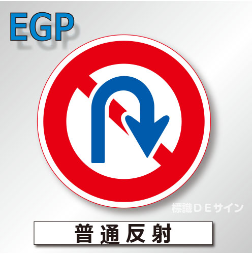 規制標識#313　1.0倍　アルミ製　普通反射　「転回禁止」　