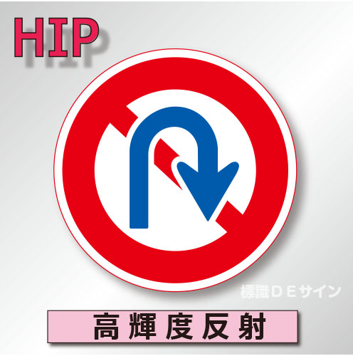 規制標識#313　1.0倍　アルミ製　高輝度反射　「転回禁止」　