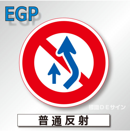 規制標識#314　1.0倍　アルミ製　普通反射　「追越しのための右側部分はみ出し通行禁止」　