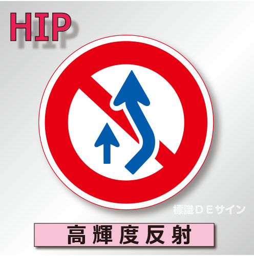 規制標識#314　1.0倍　アルミ製　高輝度反射　「追越しのための右側部分はみ出し通行禁止」　