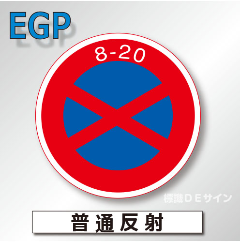 規制標識#315　1.0倍　アルミ製　普通反射　「駐停車禁止」　