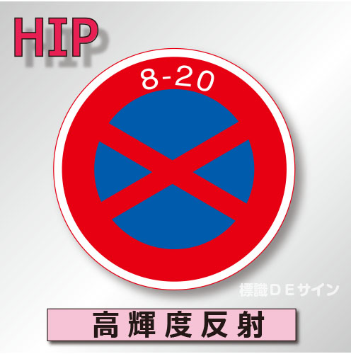 規制標識#315　1.0倍　アルミ製　高輝度反射　「駐停車禁止」　