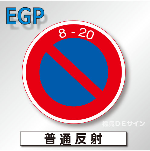 規制標識#316　1.0倍　アルミ製　普通反射　「駐車禁止」　