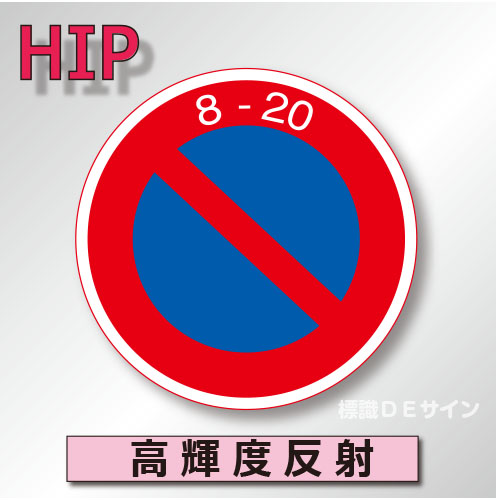 規制標識#316　1.0倍　アルミ製　高輝度反射　「駐車禁止」　