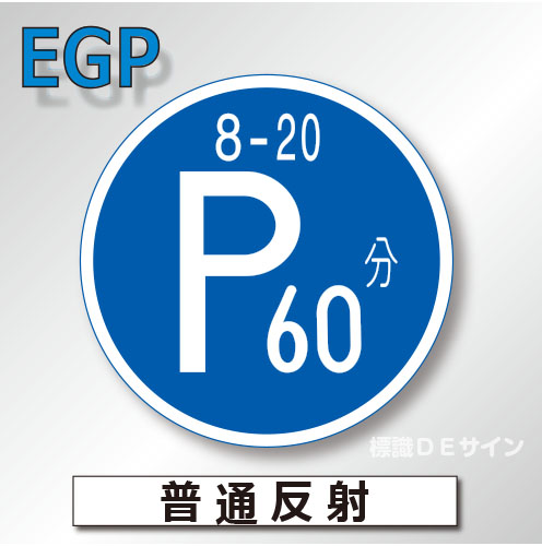 規制標識#318　1.0倍　アルミ製　普通反射　「時間制限駐車区間」　