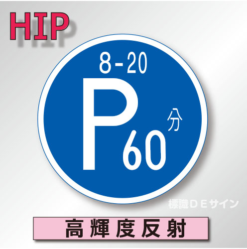 規制標識#318　1.0倍　アルミ製　高輝度反射　「時間制限駐車区間」　