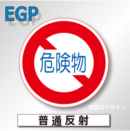 規制標識#319　1.0倍　アルミ製　普通反射　「危険物積載車両通行止め」　