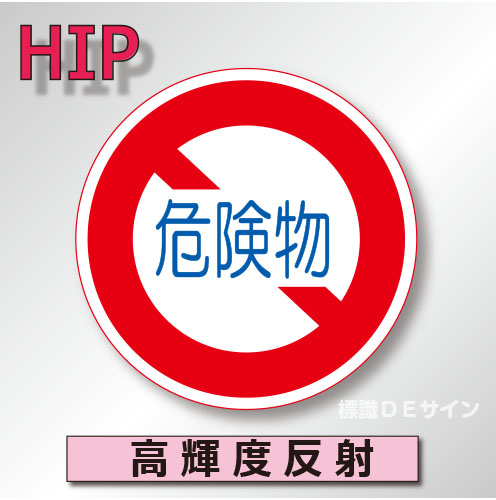 規制標識#319　1.0倍　アルミ製　高輝度反射　「危険物積載車両通行止め」　