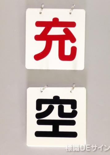 VA10　切替式札「空・充」100×100㎜