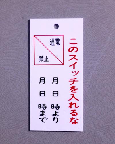 V29　　硬質樹脂製　「このスイッチを入れるな」　　85×40㎜　