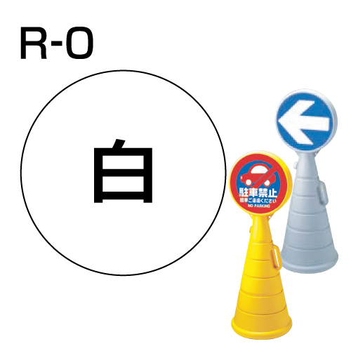 ロードポップサイン用　表示面板　R-0　「白無地」