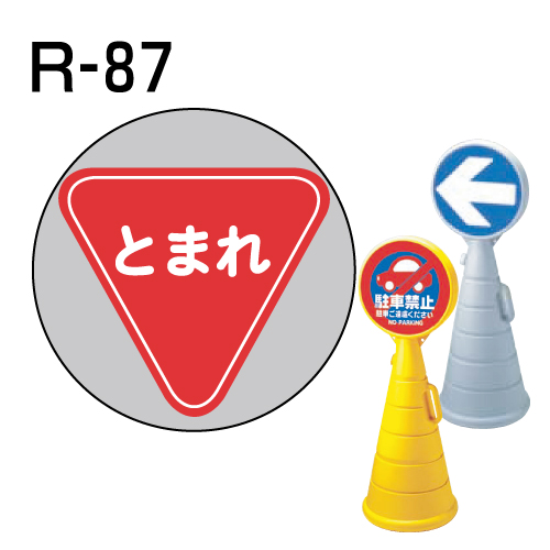 ロードポップサイン用　表示面板　R-87　「とまれ」