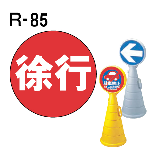 ロードポップサイン用　表示面板　R-85　「徐行」