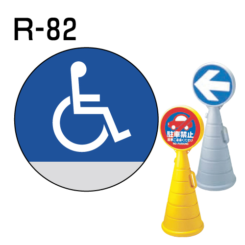 ロードポップサイン用　表示面板　R-82　「車いす」
