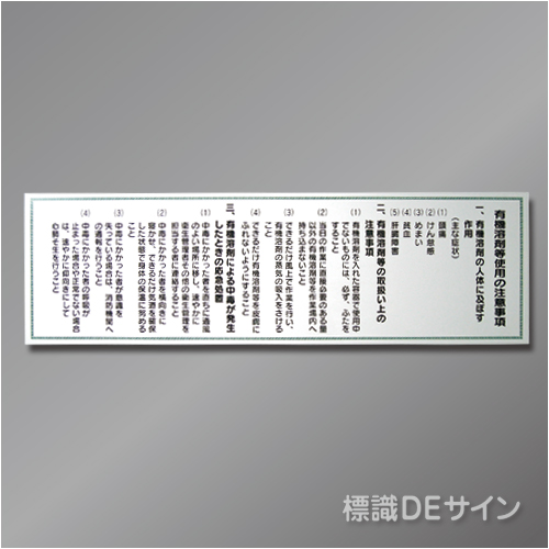P19　硬質樹脂製標識　「有機溶剤等使用の注意事項」450×1500㎜