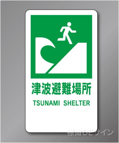 反射R71　　　ポール用津波避難場所標識