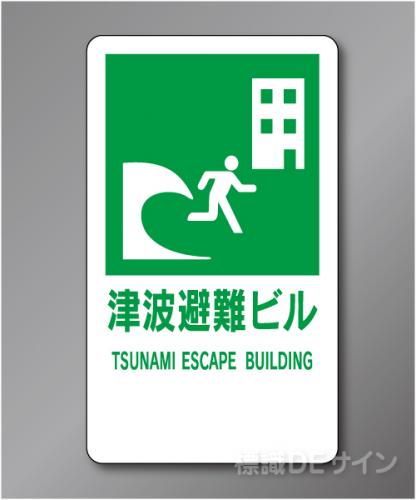 反射R72　　　ポール用津波避難ビル標識