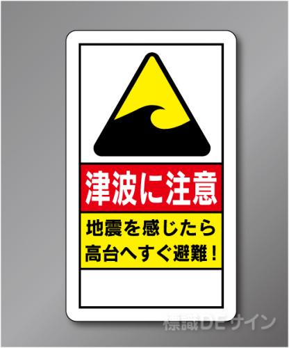 反射R73　　　ポール用津波注意標識