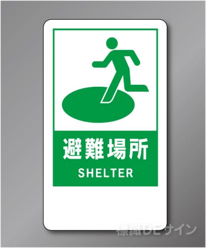 反射R75　　　ポール用避難場所標識