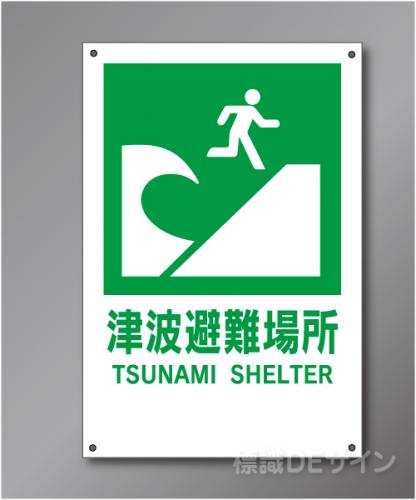 HY1　　　壁用津波避難場所標識