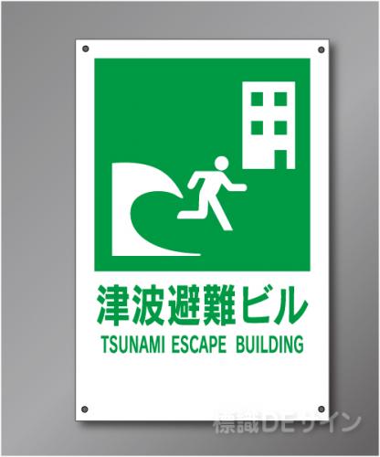 HY2　　　壁用津波避難ビル標識